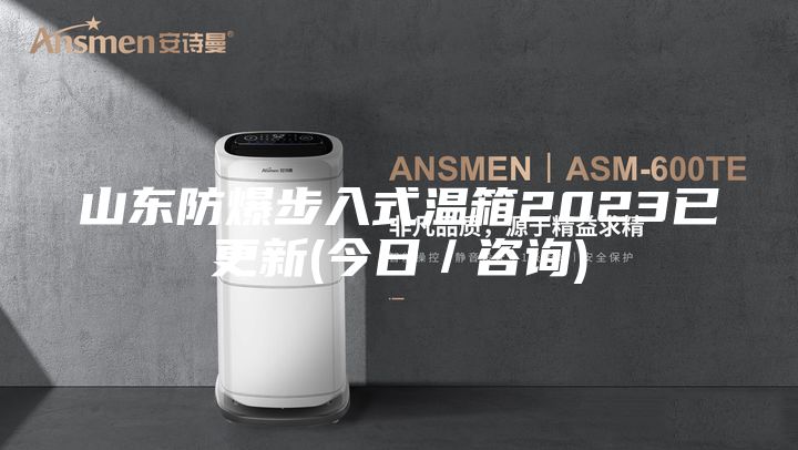 山東防爆步入式溫箱2023已更新(今日/咨詢)
