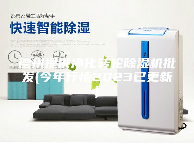 德州提供凈化轉輪除濕機批發(今年行情2023已更新)