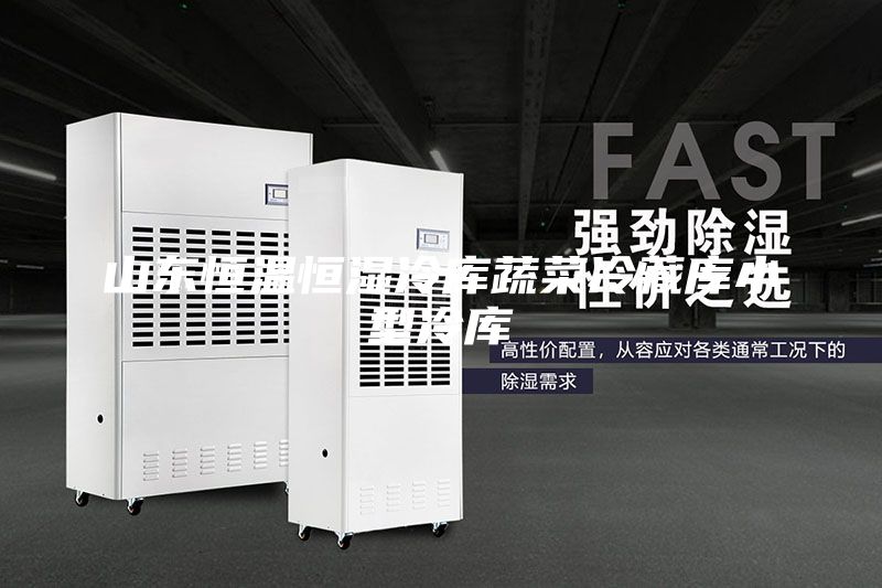 山東恒溫恒濕冷庫蔬菜冷藏庫小型冷庫