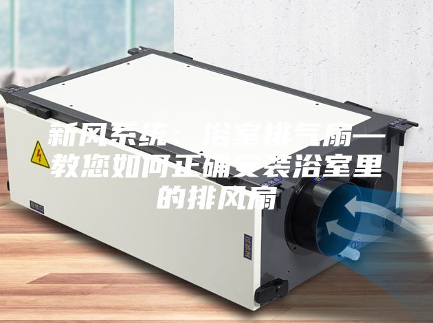 新風系統:浴室排氣扇—教您如何正確安裝浴室里的排風扇