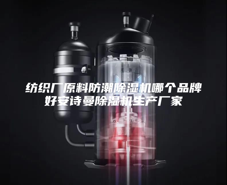 紡織廠原料防潮除濕機哪個品牌好安詩曼除濕機生產廠家