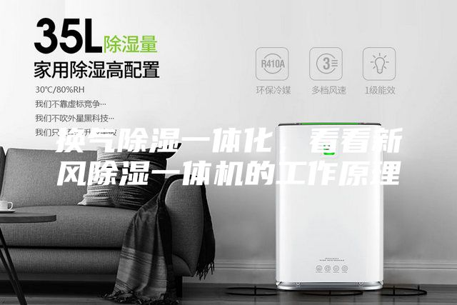 換氣除濕一體化,看看新風(fēng)除濕一體機(jī)的工作原理