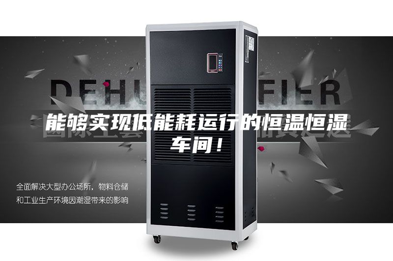 能夠實現低能耗運行的恒溫恒濕車間!
