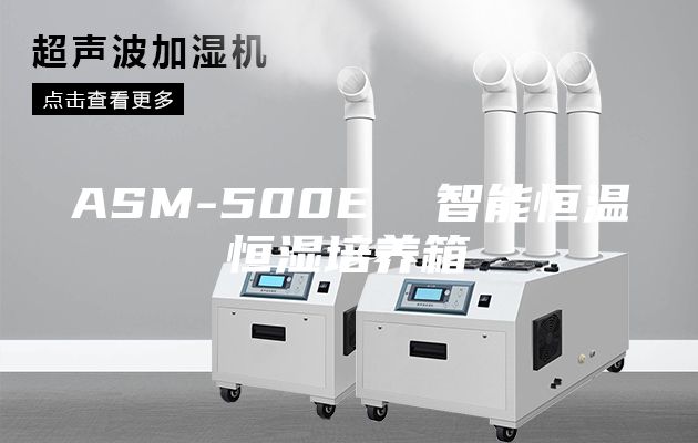 ASM-500E  智能恒溫恒濕培養(yǎng)箱