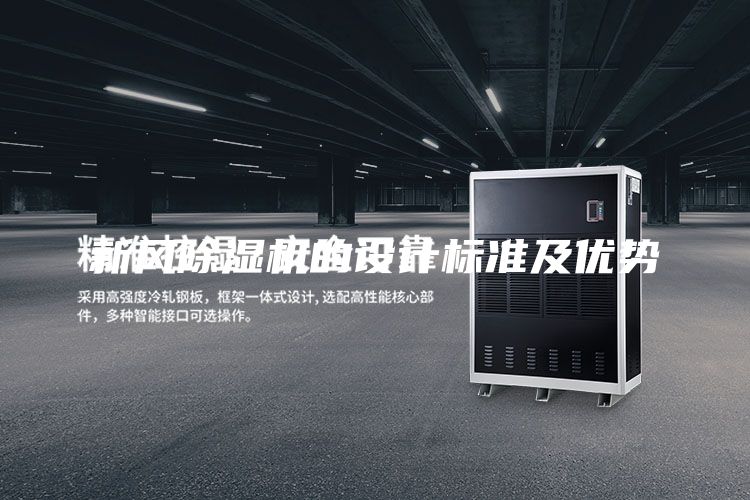 新風除濕機的設計標準及優勢