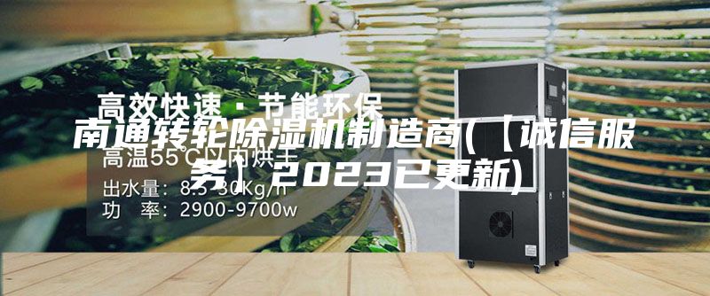 南通轉輪除濕機制造商(【誠信服務】2023已更新)