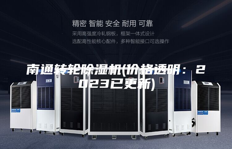 南通轉(zhuǎn)輪除濕機(jī)(價(jià)格透明：2023已更新)