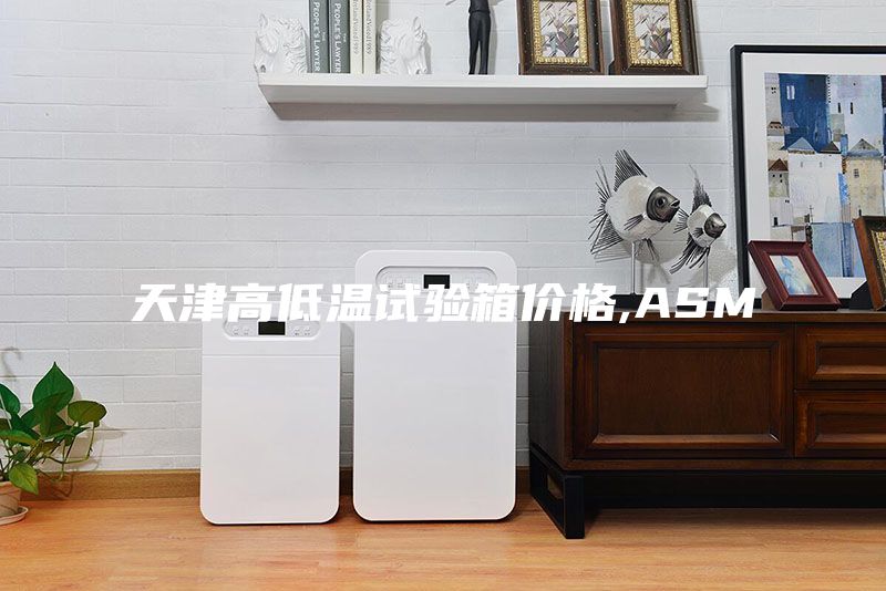 天津高低溫試驗箱價格,ASM