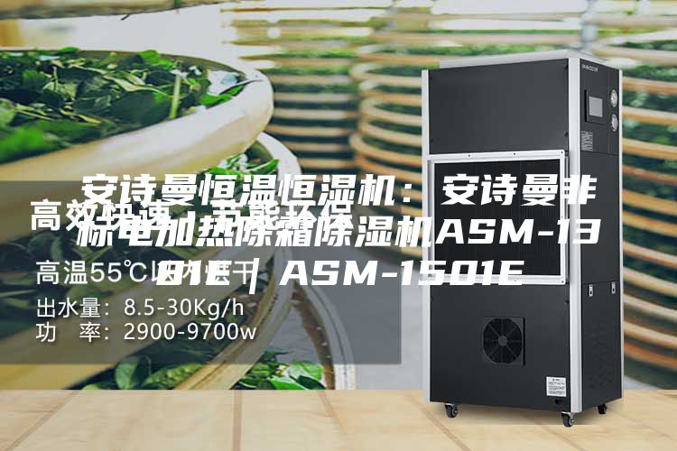 安詩曼恒溫恒濕機(jī)：安詩曼非標(biāo)電加熱除霜除濕機(jī)ASM-1381E｜ASM-1501E