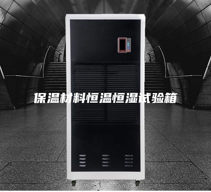 保溫材料恒溫恒濕試驗箱