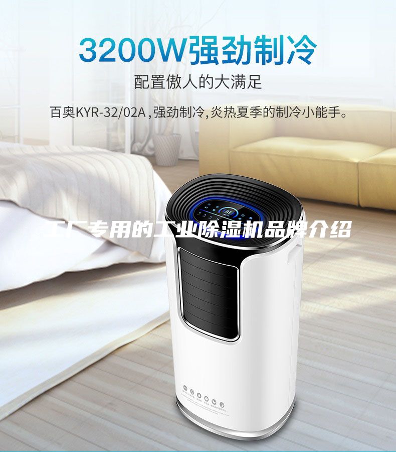 工廠專用的工業除濕機品牌介紹