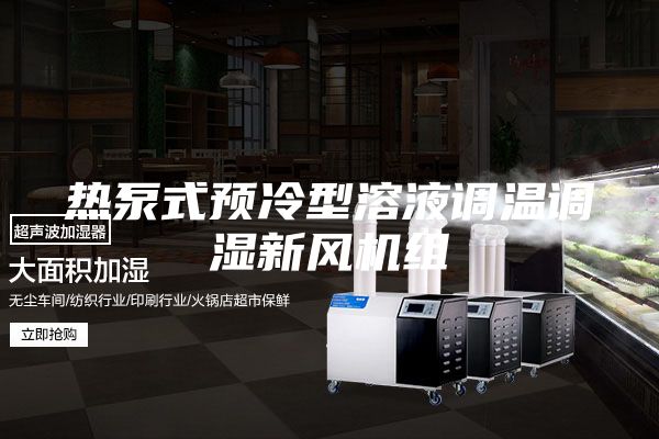 熱泵式預(yù)冷型溶液調(diào)溫調(diào)濕新風(fēng)機組
