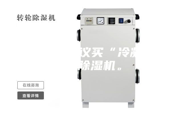 買(mǎi)除濕機(jī)建議買(mǎi)“冷凝式”的除濕機(jī)。