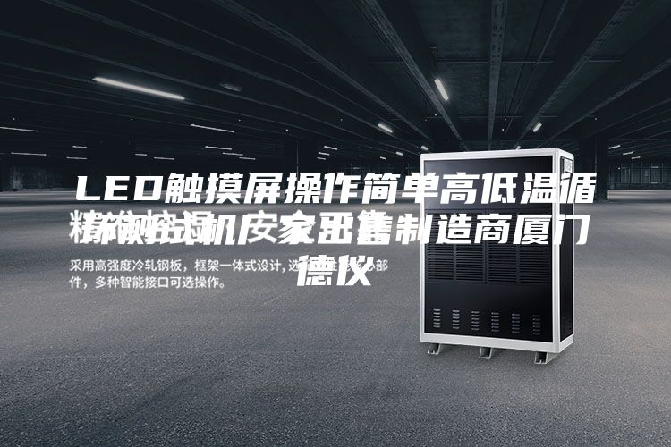 LED觸摸屏操作簡單高低溫循環(huán)測試機廠家出售制造商廈門德儀