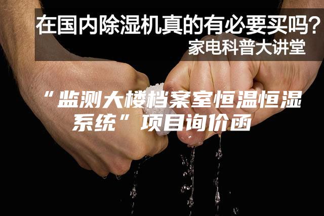 “監測大樓檔案室恒溫恒濕系統”項目詢價函