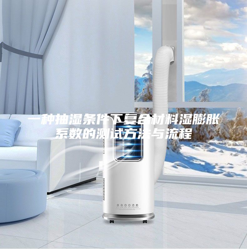 一種抽濕條件下復合材料濕膨脹系數的測試方法與流程