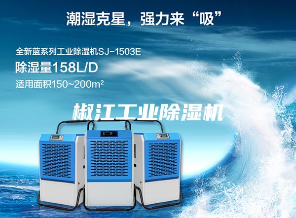 椒江工業(yè)除濕機(jī)