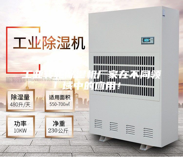 工業(yè)轉(zhuǎn)輪除濕機(jī)廠家在不同領(lǐng)域中的應(yīng)用！