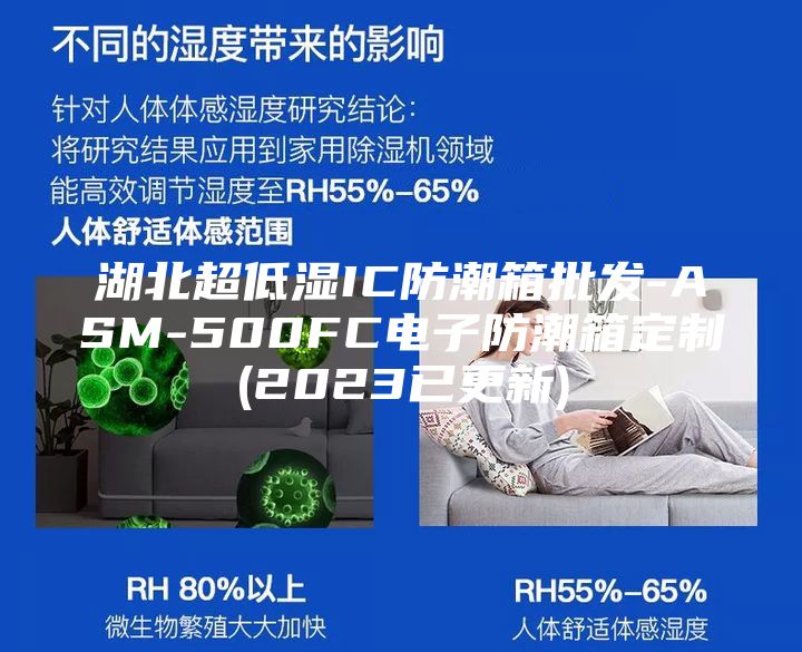 湖北超低濕IC防潮箱批發-ASM-500FC電子防潮箱定制(2023已更新)