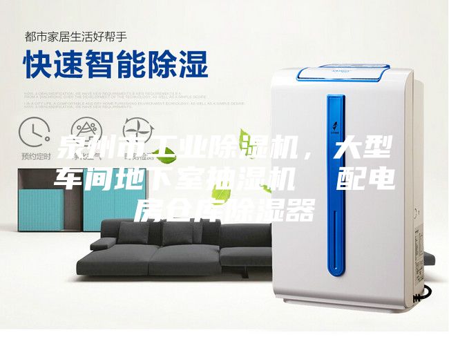 泉州市工業除濕機，大型車間地下室抽濕機  配電房倉庫除濕器