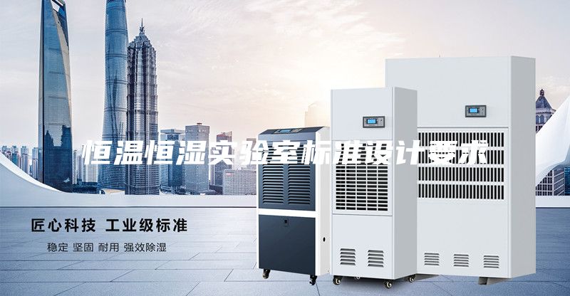 恒溫恒濕實驗室標準設計要求
