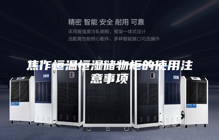 焦作恒溫恒濕儲物柜的使用注意事項