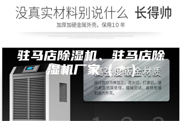 駐馬店除濕機、駐馬店除濕機廠家(*)