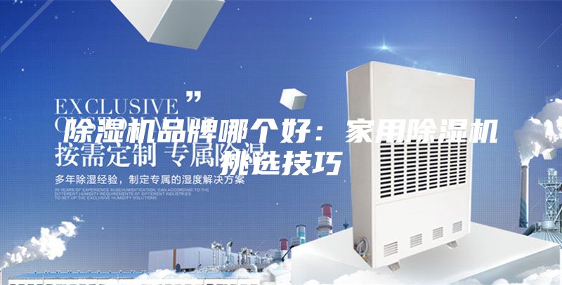 除濕機品牌哪個好：家用除濕機挑選技巧