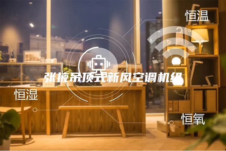 張掖吊頂式新風空調機組