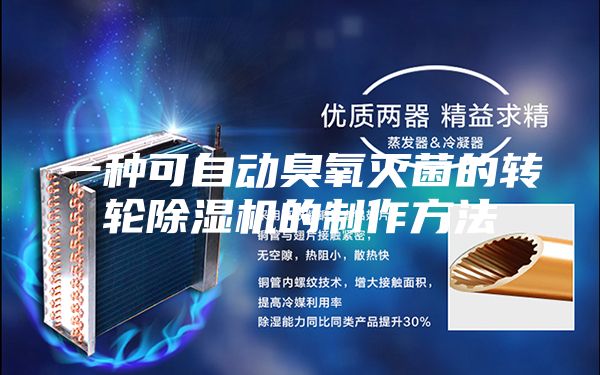 一種可自動(dòng)臭氧滅菌的轉(zhuǎn)輪除濕機(jī)的制作方法