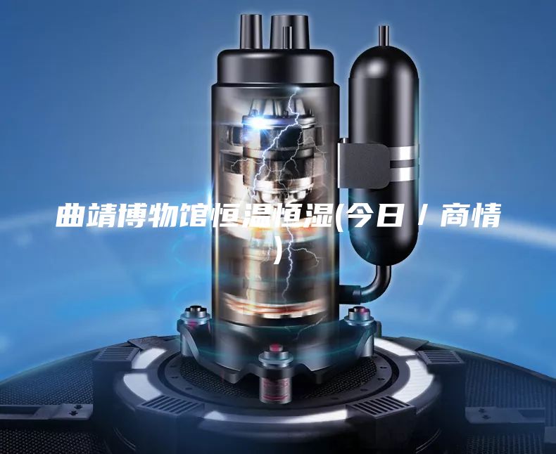 曲靖博物館恒溫恒濕(今日／商情)