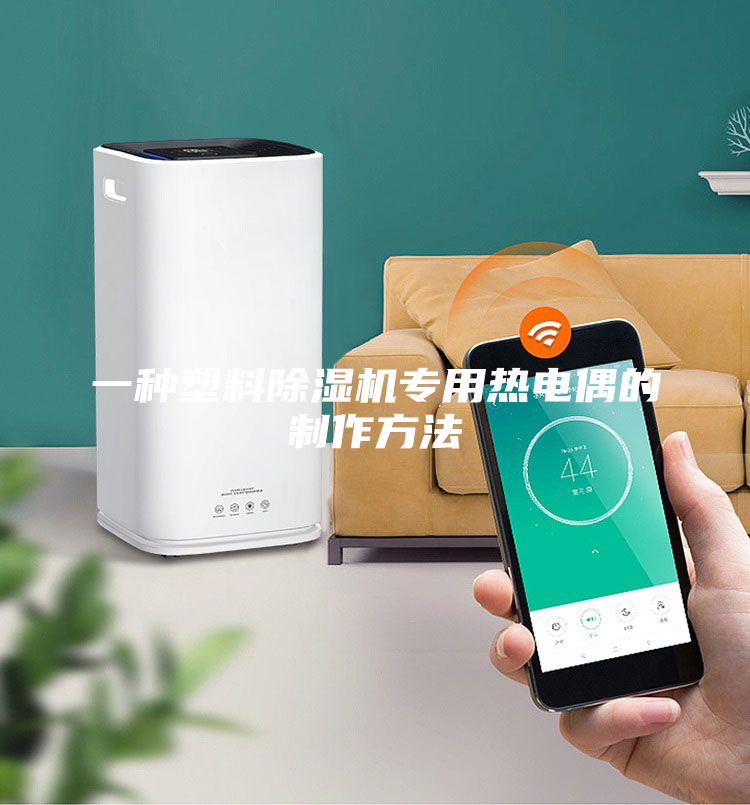 一種塑料除濕機專用熱電偶的制作方法
