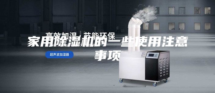 家用除濕機的一些使用注意事項