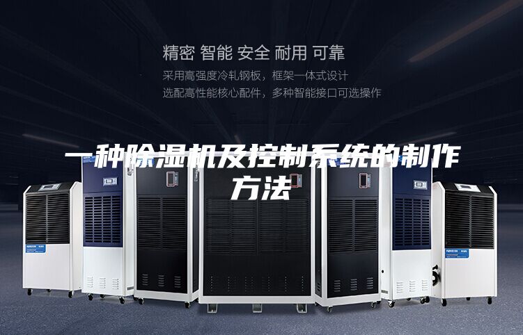 一種除濕機及控制系統的制作方法