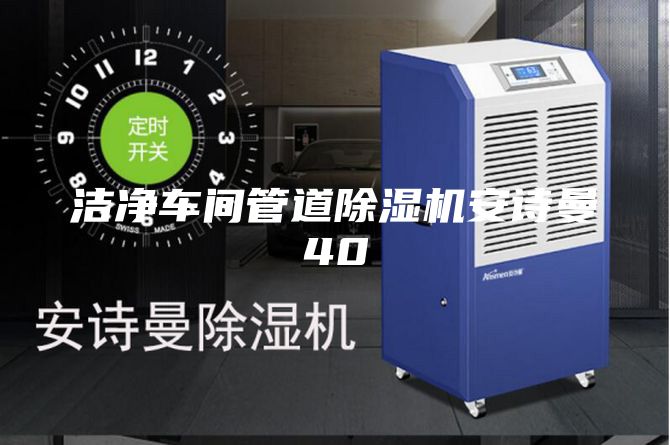 潔凈車間管道除濕機安詩曼40