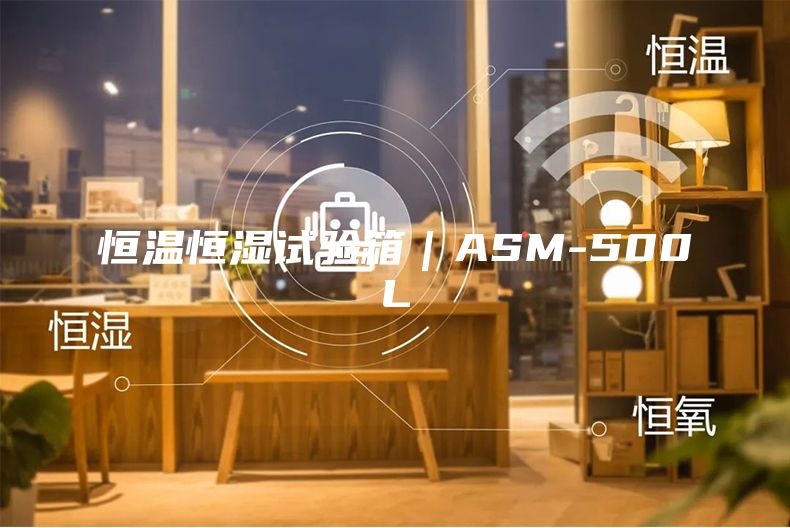 恒溫恒濕試驗(yàn)箱｜ASM-500L