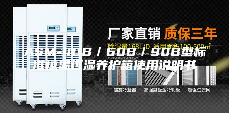 ASM-40B／60B／90B型標準恒溫恒濕養護箱使用說明書