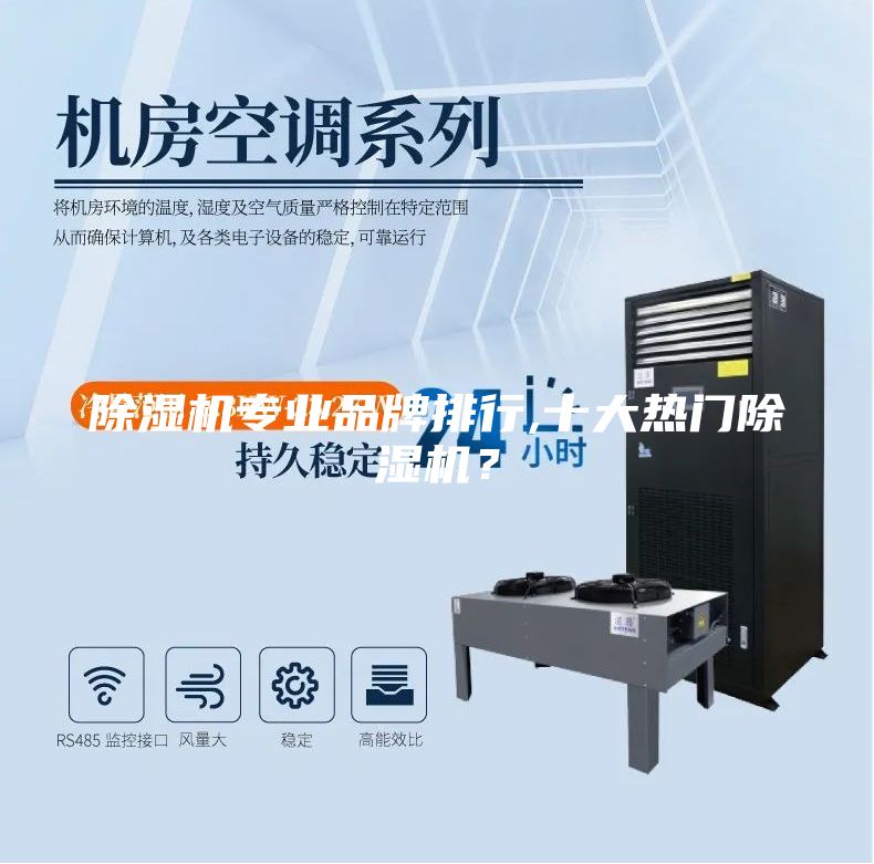 除濕機(jī)專業(yè)品牌排行,十大熱門除濕機(jī)?