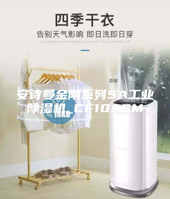 安詩曼金剛系列5A工業除濕機_CF10ASM