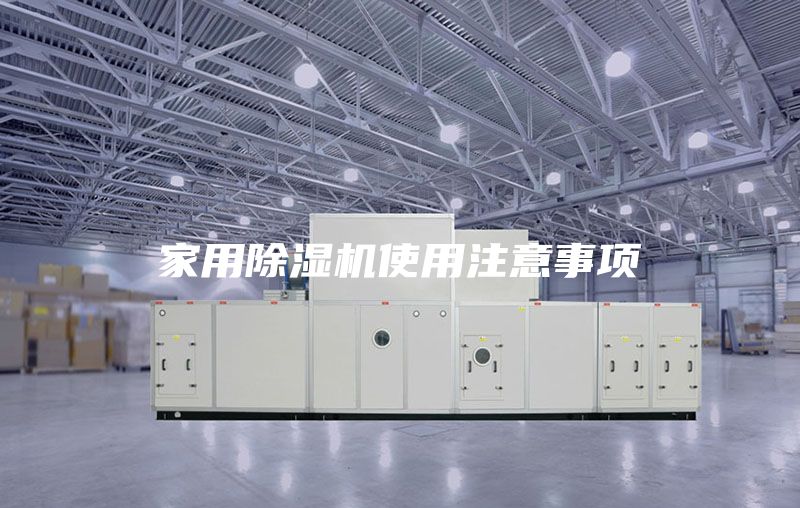 家用除濕機使用注意事項