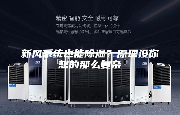 新風系統也能除濕?原理沒你想的那么復雜