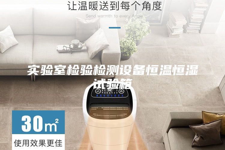 實驗室檢驗檢測設備恒溫恒濕試驗箱