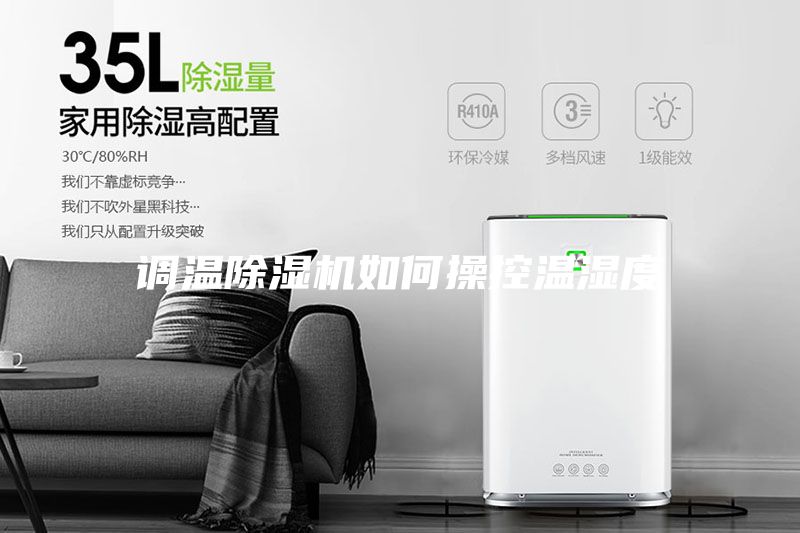 調溫除濕機如何操控溫濕度