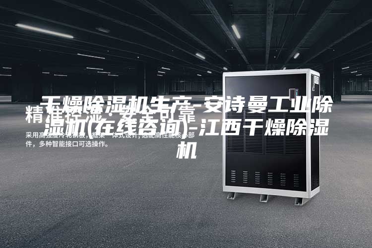 干燥除濕機生產-安詩曼工業(yè)除濕機(在線咨詢)-江西干燥除濕機