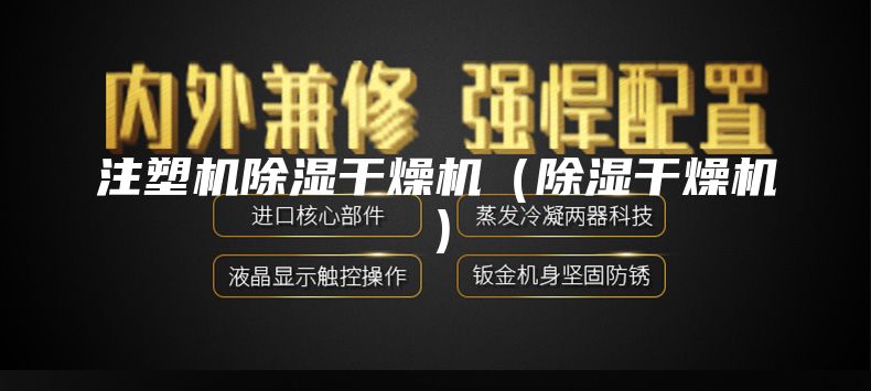 注塑機(jī)除濕干燥機(jī)（除濕干燥機(jī)）