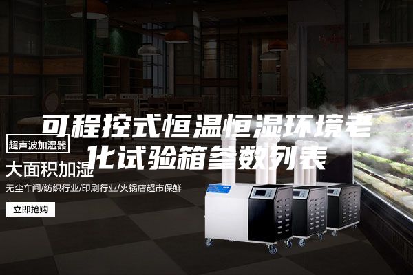 可程控式恒溫恒濕環(huán)境老化試驗(yàn)箱參數(shù)列表