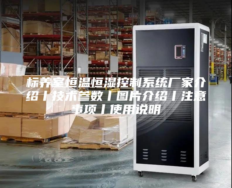 標(biāo)養(yǎng)室恒溫恒濕控制系統(tǒng)廠家介紹丨技術(shù)參數(shù)丨圖片介紹丨注意事項(xiàng)丨使用說(shuō)明
