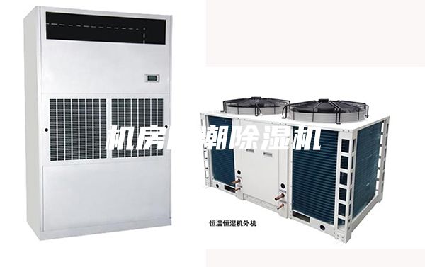 機房防潮除濕機