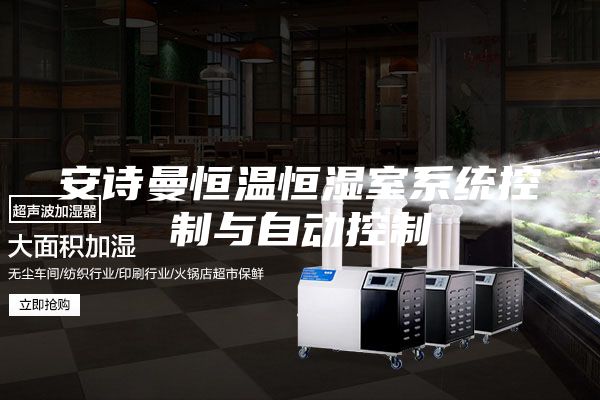 安詩曼恒溫恒濕室系統控制與自動控制