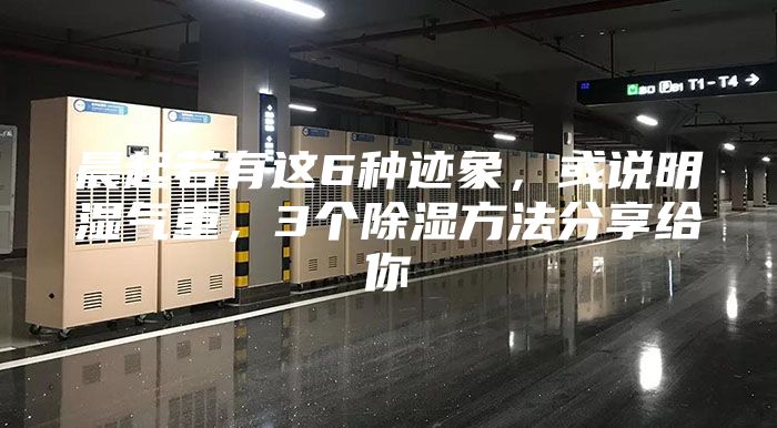 晨起若有這6種跡象，或說(shuō)明濕氣重，3個(gè)除濕方法分享給你